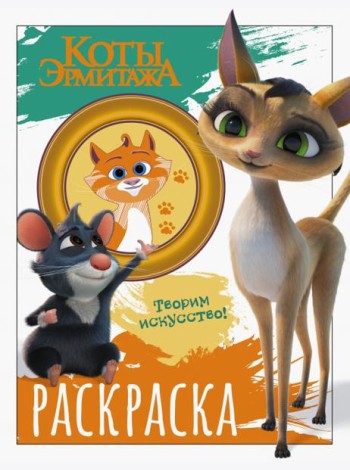 Коты Эрмитажа. Морис и Клеопатра. Раскраска