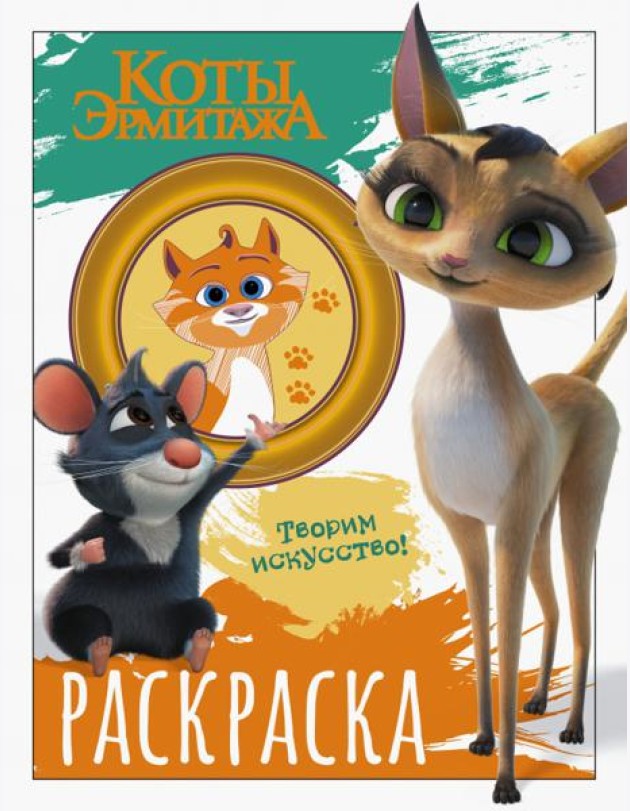 Коты Эрмитажа. Морис и Клеопатра. Раскраска