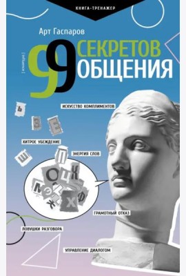 99 секретов общения