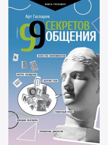 99 секретов общения