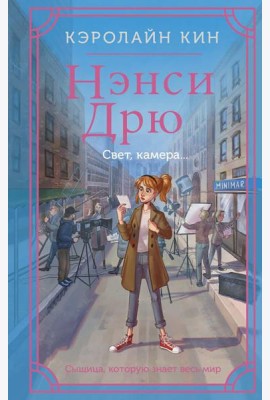 Нэнси Дрю. Свет, камера...