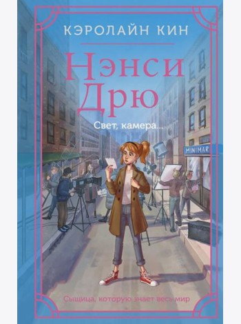 Нэнси Дрю. Свет, камера...