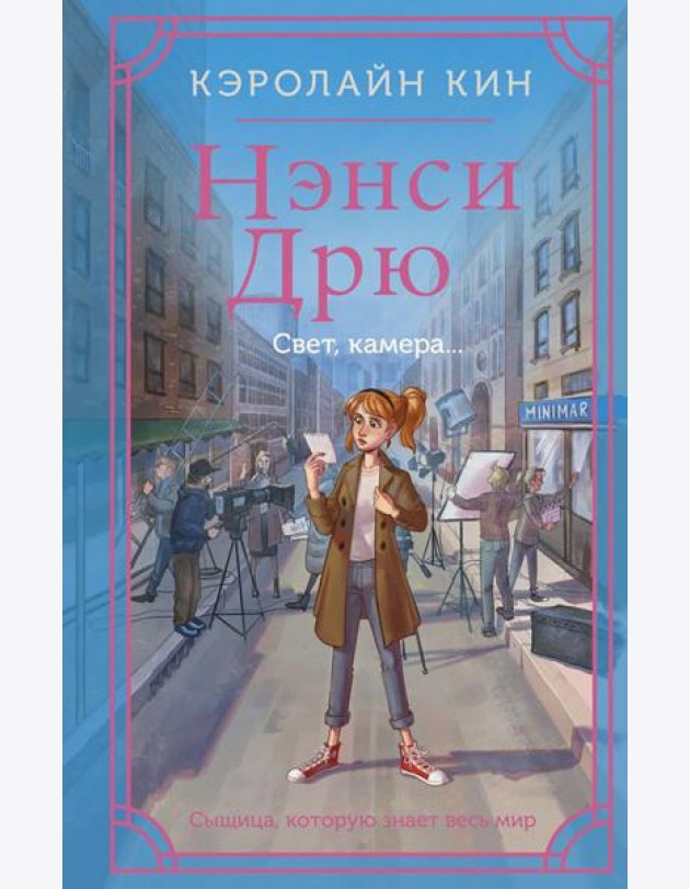 Нэнси Дрю. Свет, камера...