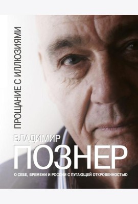 Прощание с иллюзиями