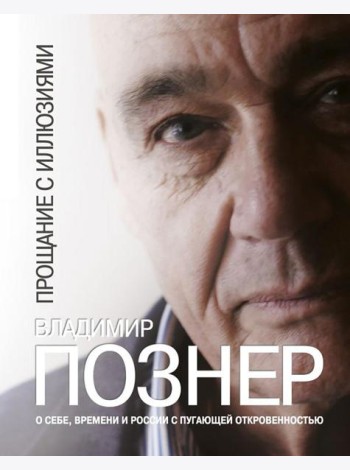 Прощание с иллюзиями