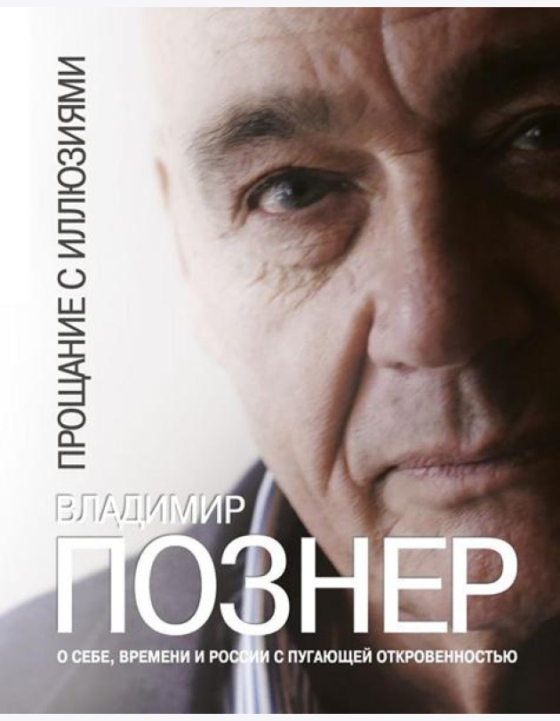 Прощание с иллюзиями
