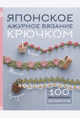Японское ажурное вязание крючком. 100 великолепных дизайнов