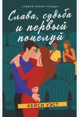 Слава, судьба и первый поцелуй