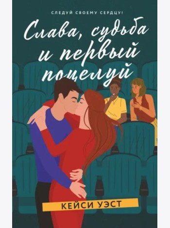 Слава, судьба и первый поцелуй