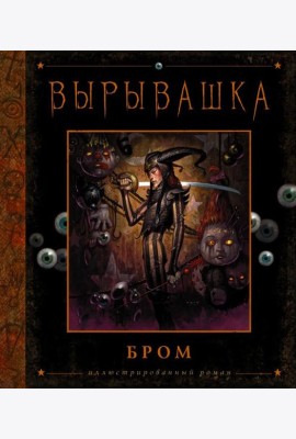 Вырывашка