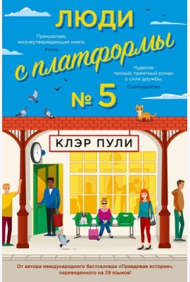 Люди с платформы № 5: роман