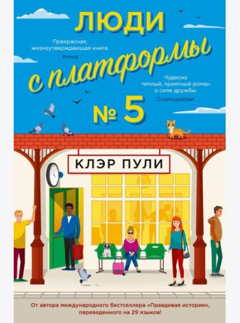 Люди с платформы № 5: роман