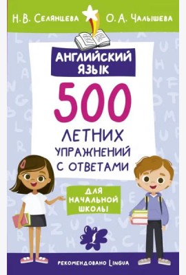 Английский язык. 500 летних упражнений для начальной школы с ответами