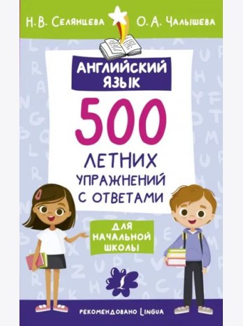 Английский язык. 500 летних упражнений для начальной школы с ответами