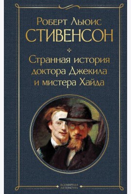 Странная история доктора Джекила и мистера Хайда
