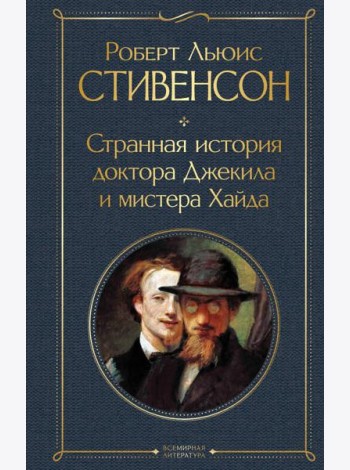 Странная история доктора Джекила и мистера Хайда