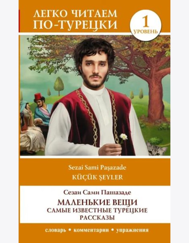 Маленькие вещи. Самые известные турецкие рассказы. Уровень 1