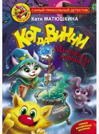 Кот да Винчи. Магическая ловушка
