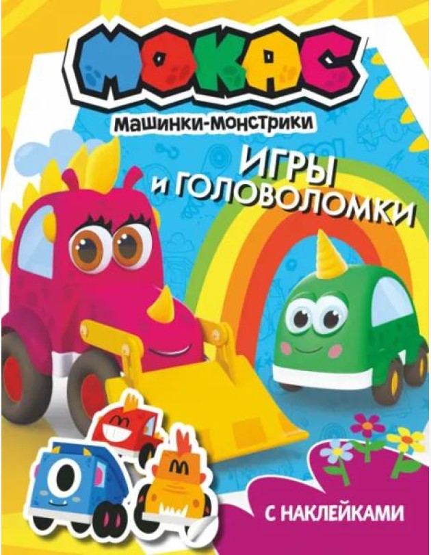 Машинки Мокас. Игры и головоломки (с наклейками)