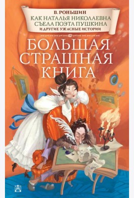 Как Наталья Николаевна съела поэта Пушкина и другие ужасные истории