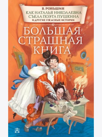 Как Наталья Николаевна съела поэта Пушкина и другие ужасные истории