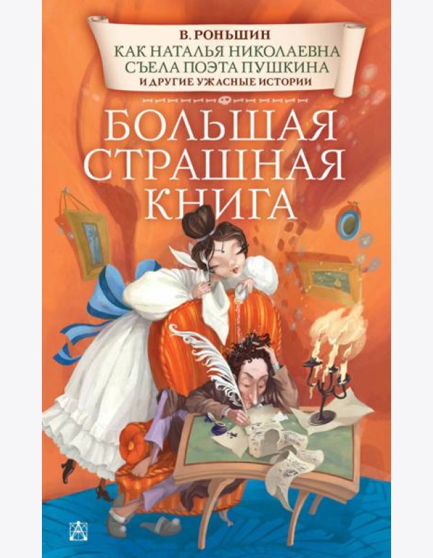Как Наталья Николаевна съела поэта Пушкина и другие ужасные истории