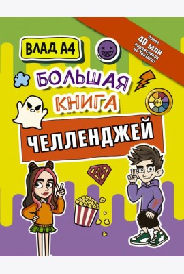 Влад А4. Большая книга челленджей