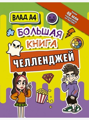 Влад А4. Большая книга челленджей