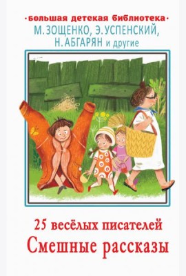 25 весёлых писателей. Смешные рассказы