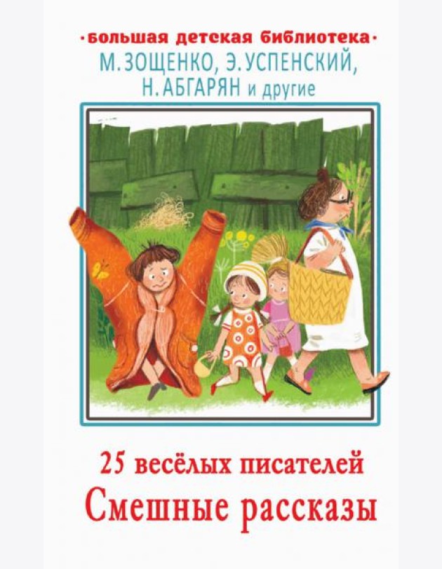 25 весёлых писателей. Смешные рассказы