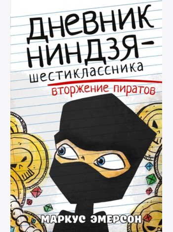 Дневник ниндзя-шестиклассника. Вторжение пиратов