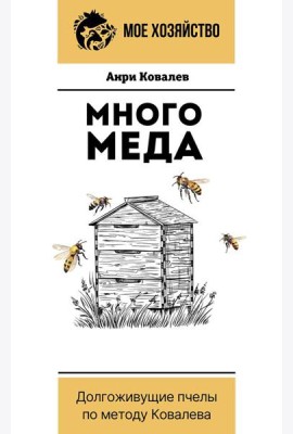 Много меда. Долгоживущие пчелы по методу Ковалева