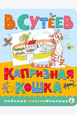 Капризная кошка