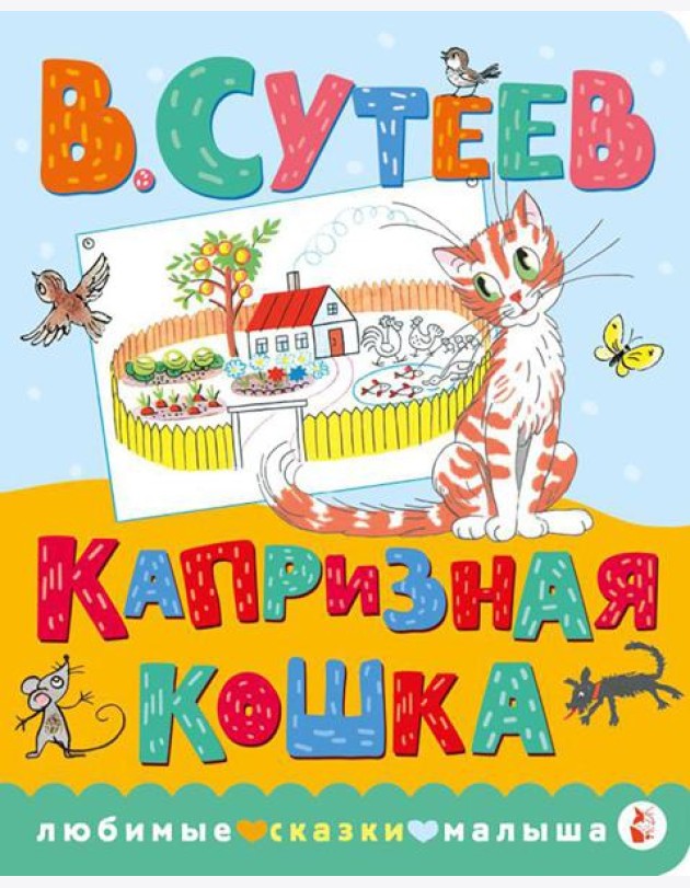 Капризная кошка