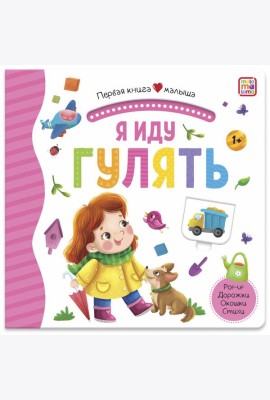 Мала/Первая книга малыша. Я иду гулять
