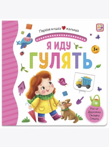 Мала/Первая книга малыша. Я иду гулять