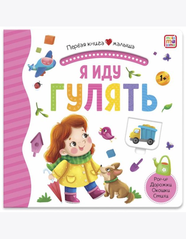 Мала/Первая книга малыша. Я иду гулять