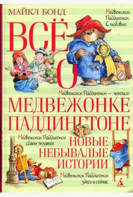 Все о медвежонке Паддингтоне. Новые небывалые истории: повести