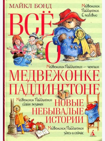 Все о медвежонке Паддингтоне. Новые небывалые истории: повести