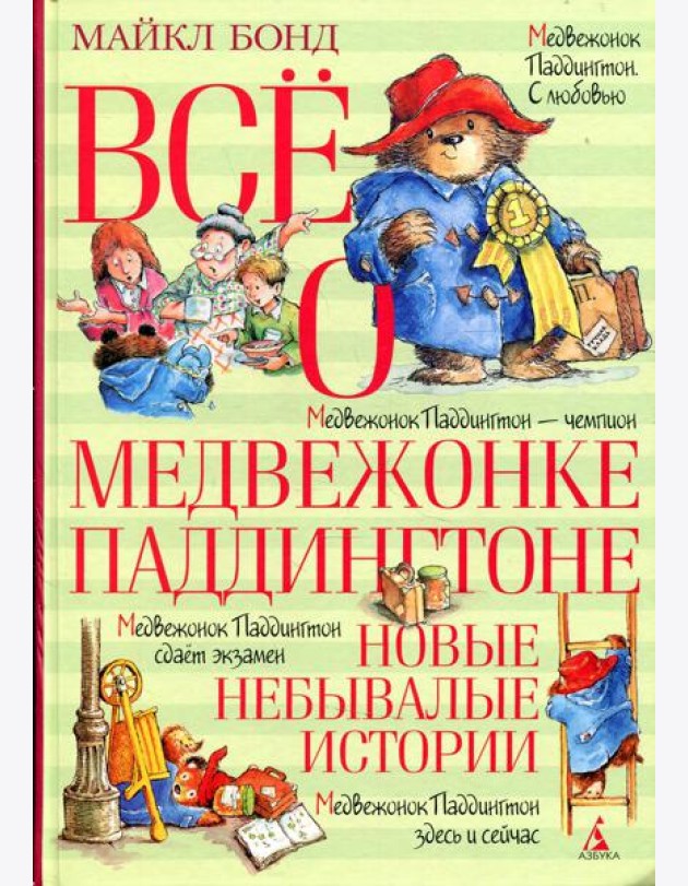 Все о медвежонке Паддингтоне. Новые небывалые истории: повести