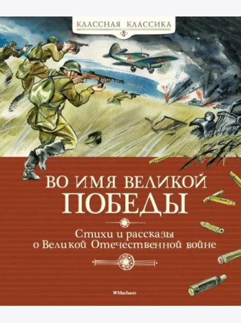 Во имя Великой Победы. Стихи и рассказы о Великой Отечественной войне (новая обложка)