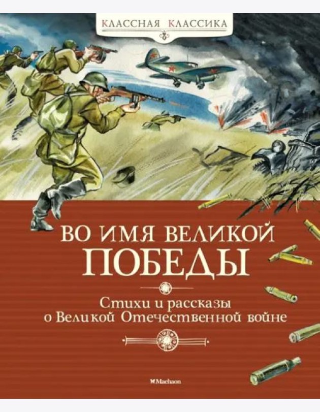 Во имя Великой Победы. Стихи и рассказы о Великой Отечественной войне (новая обложка)
