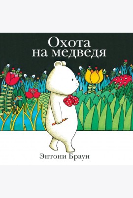 Охота на медведя