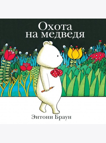 Охота на медведя