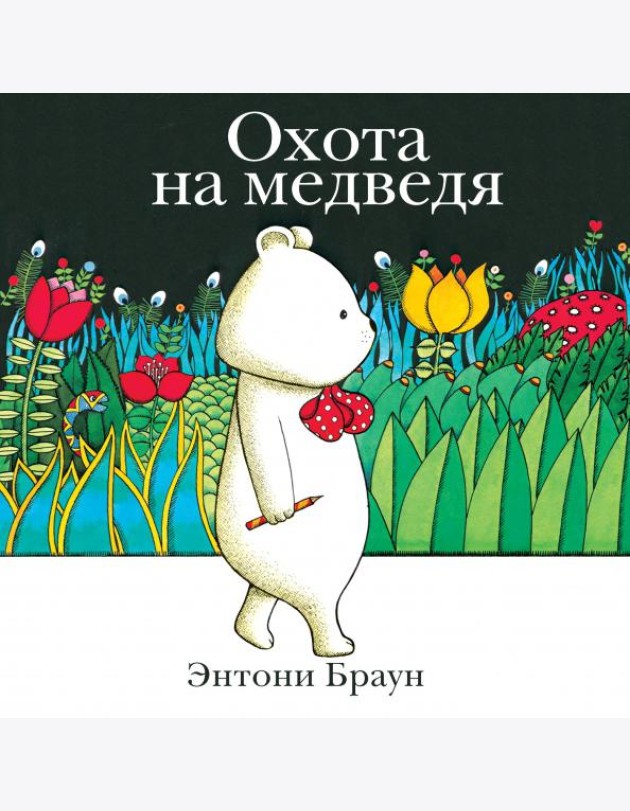 Охота на медведя