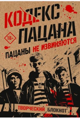 Кодекс пацана. Пацаны не извиняются