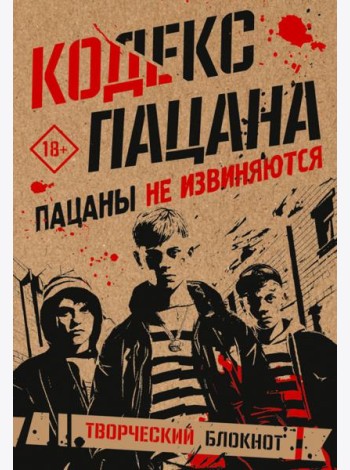Кодекс пацана. Пацаны не извиняются