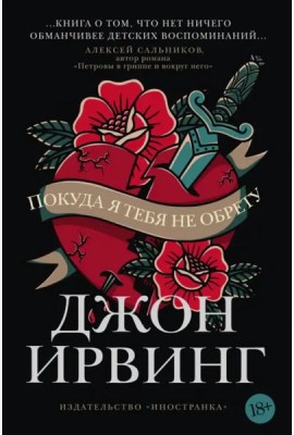 Покуда я тебя не обрету: роман