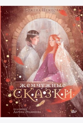 Жемчужные сказки