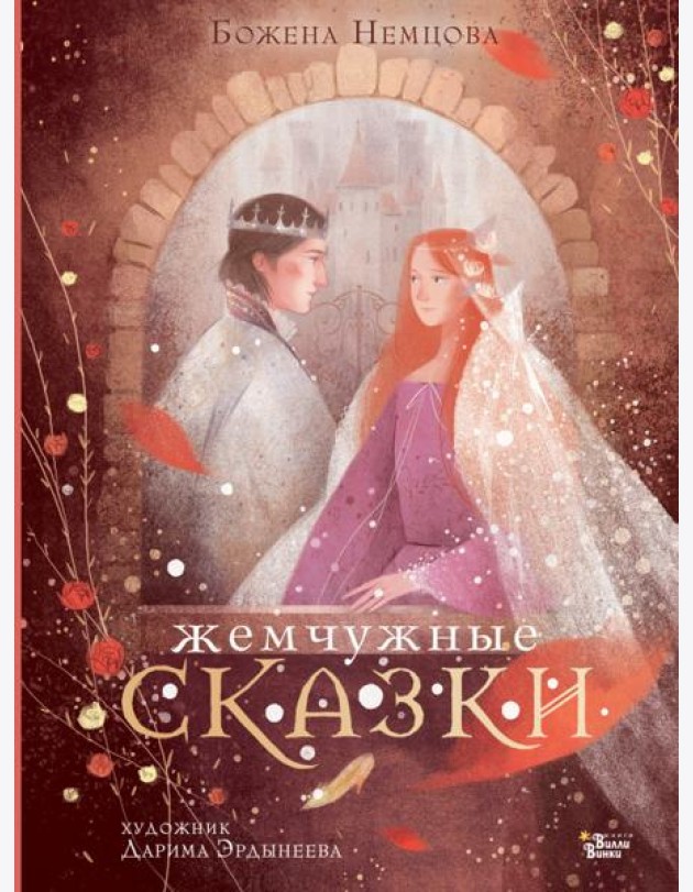 Жемчужные сказки